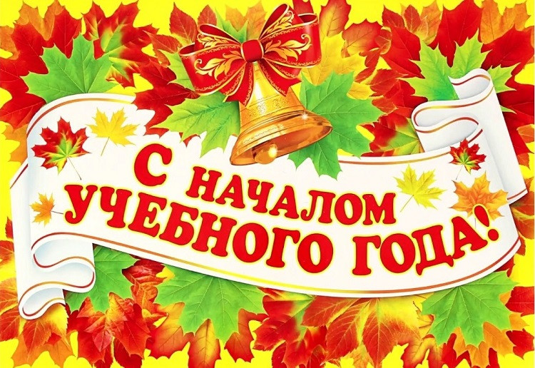 Информация по началу уч года