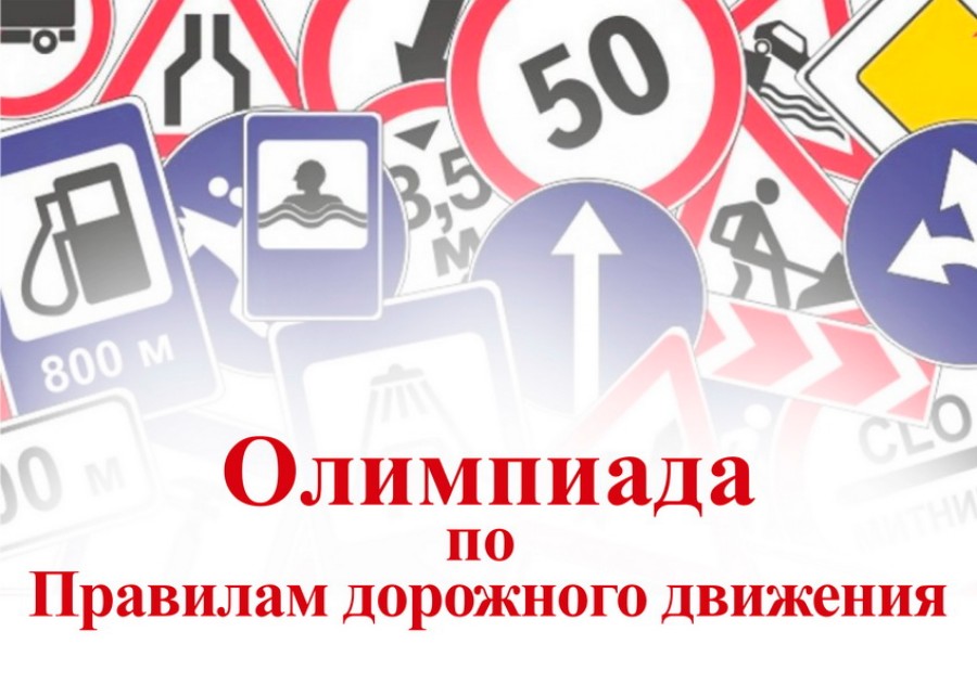 Олимпиада ПДД