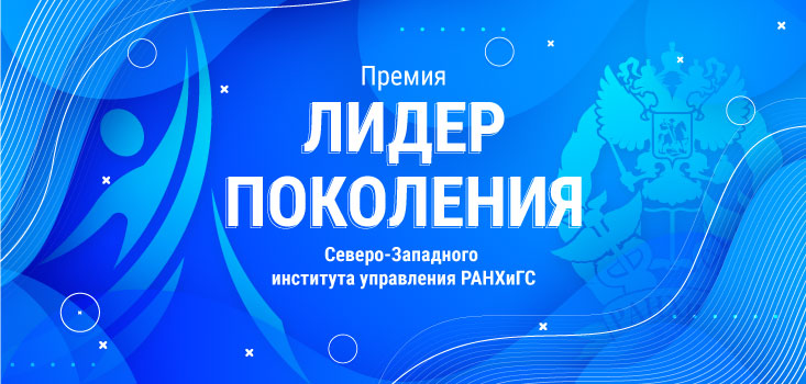 Лидер поколения