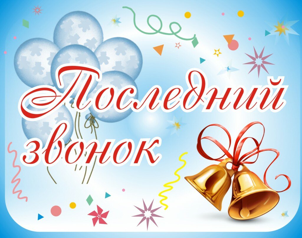 Последний звонок